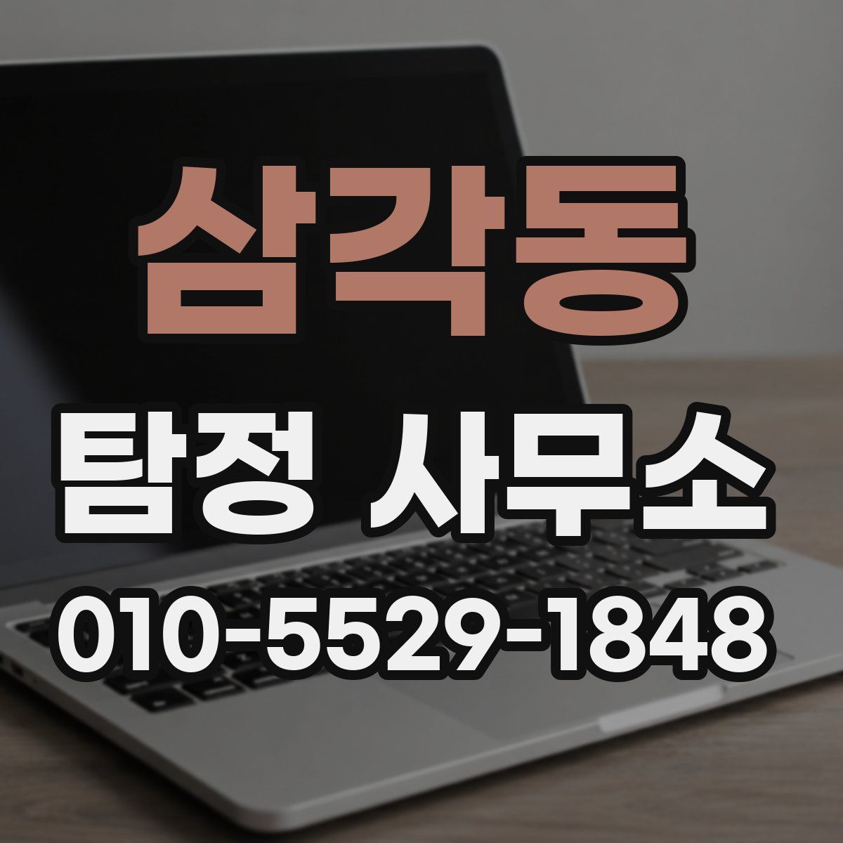 삼각동 탐정 사무소