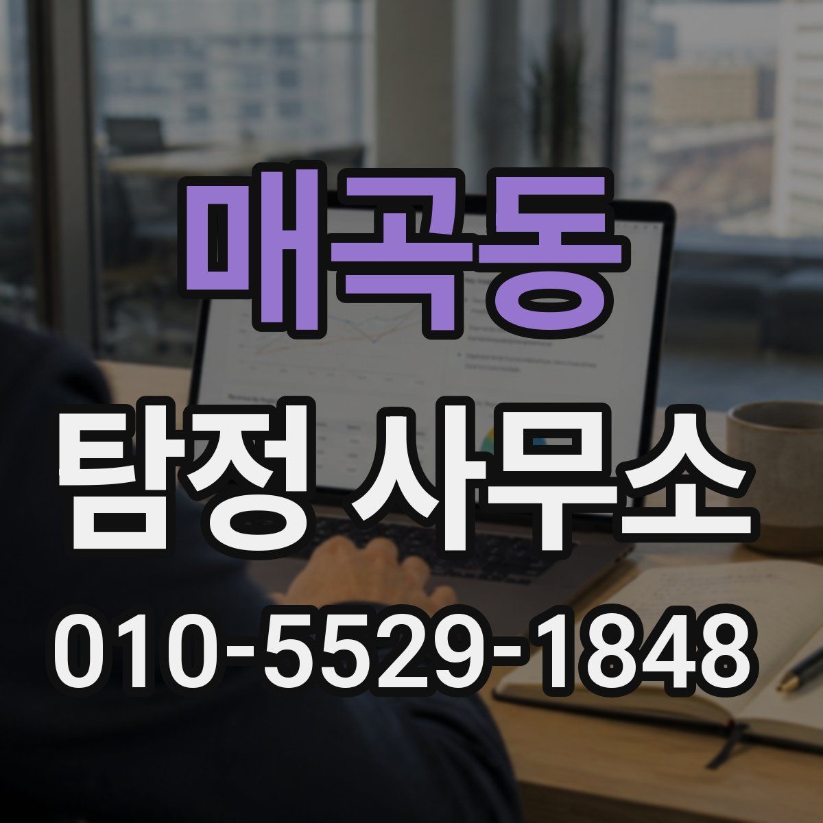 매곡동 탐정 사무소