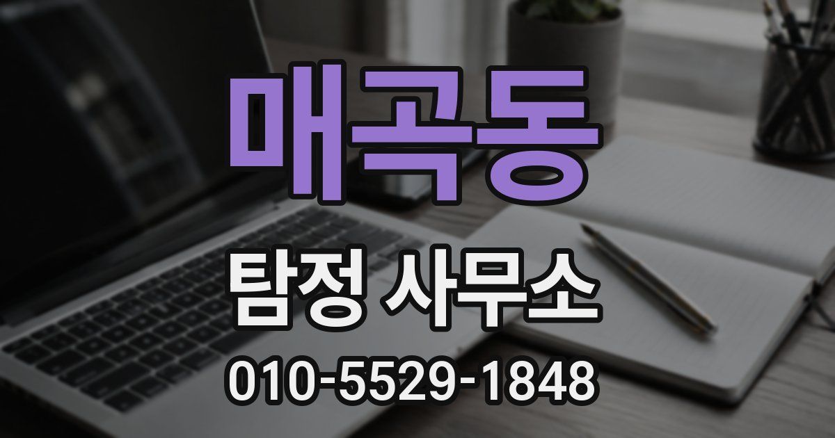 매곡동 탐정 사무소
