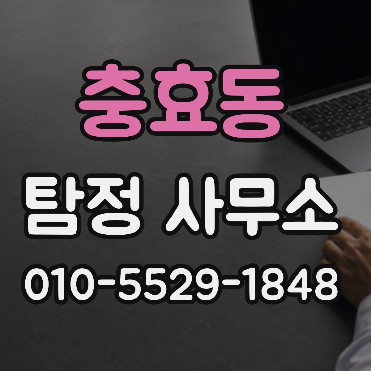 충효동 탐정 사무소 찾을 때 자주 묻는 질문