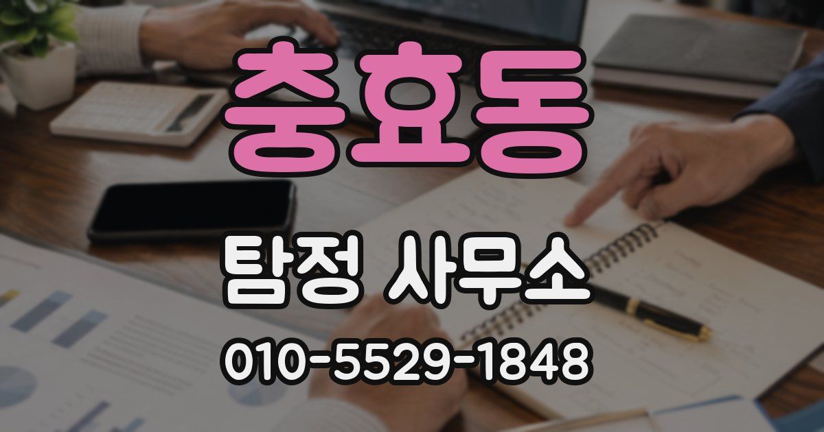충효동 탐정 사무소
