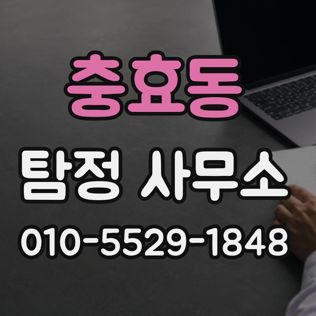 충효동 탐정 사무소