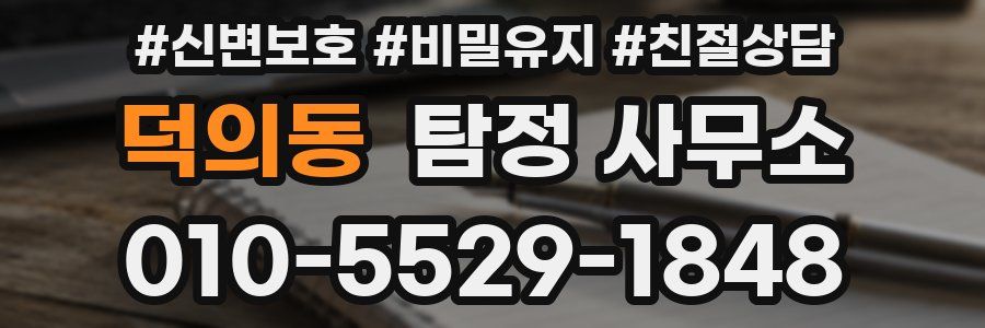 덕의동 탐정 사무소
