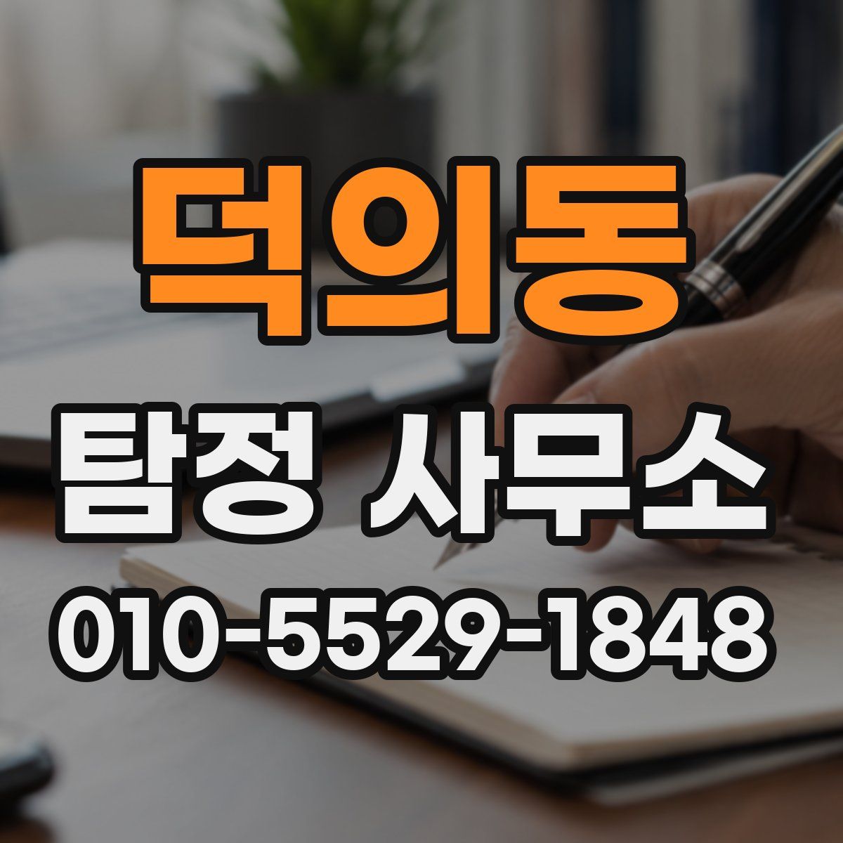 덕의동 탐정 사무소