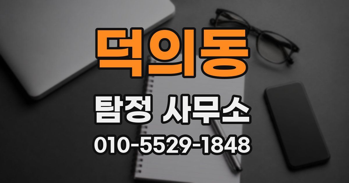 덕의동 탐정 사무소