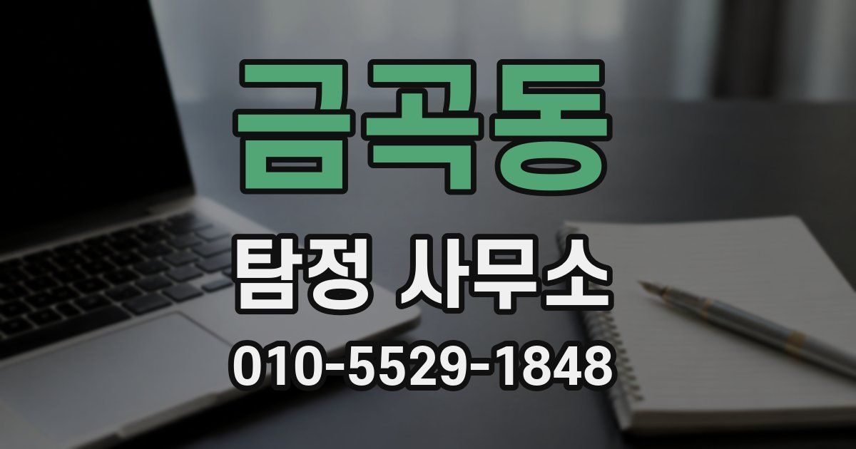 금곡동 탐정 사무소