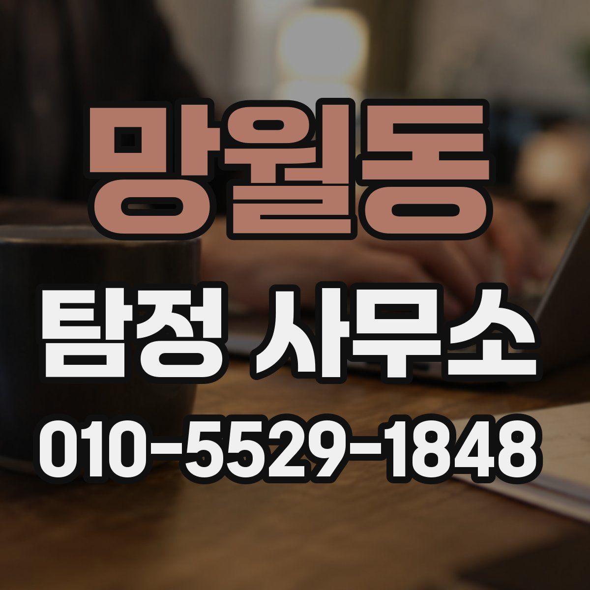 망월동 탐정 사무소