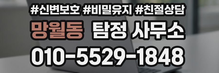 망월동 탐정 사무소