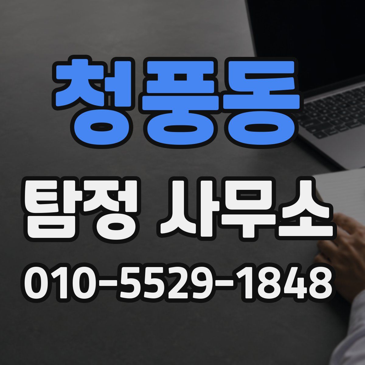 청풍동 탐정 사무소