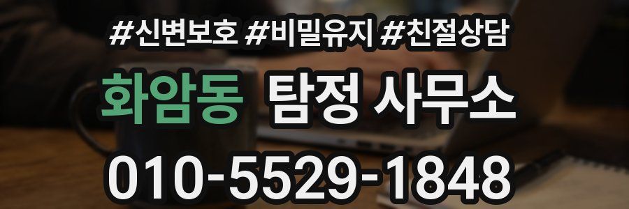 화암동 탐정 사무소