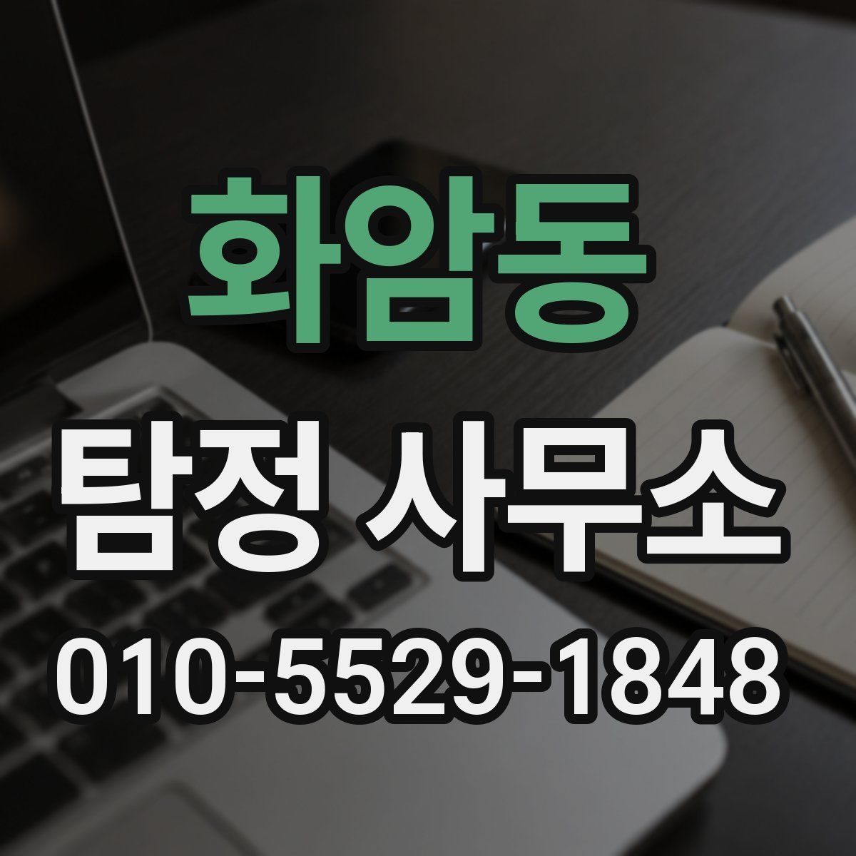 화암동 탐정 사무소