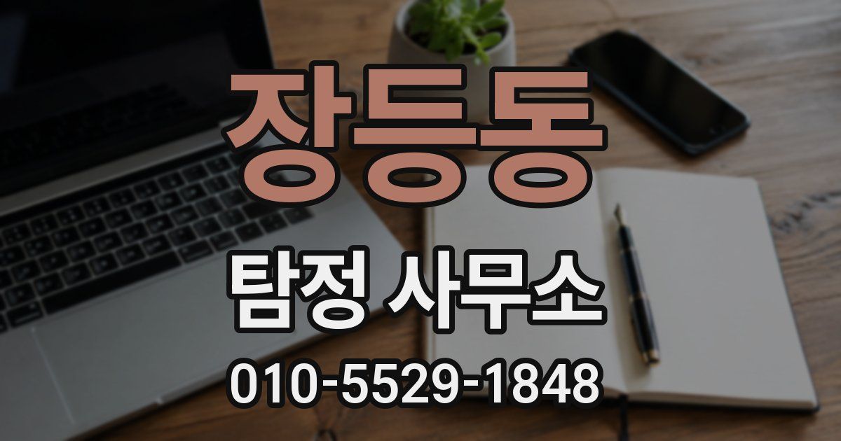 장등동 탐정 사무소
