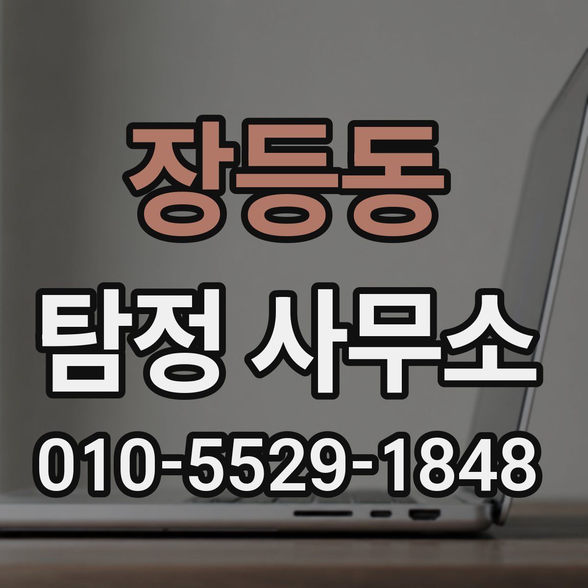 장등동 탐정 사무소