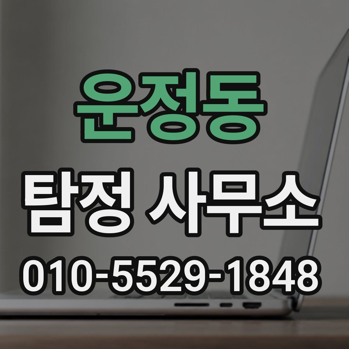 운정동 탐정 사무소