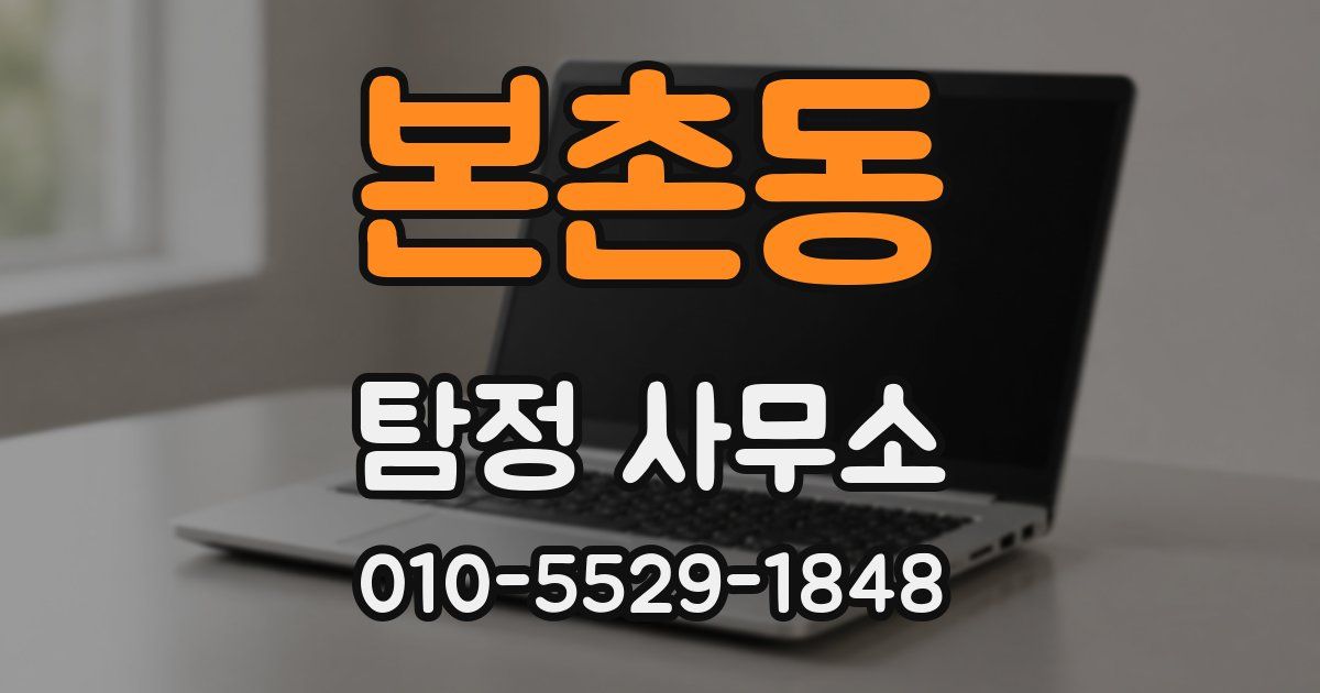 본촌동 탐정 사무소