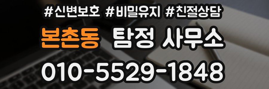 본촌동 탐정 사무소
