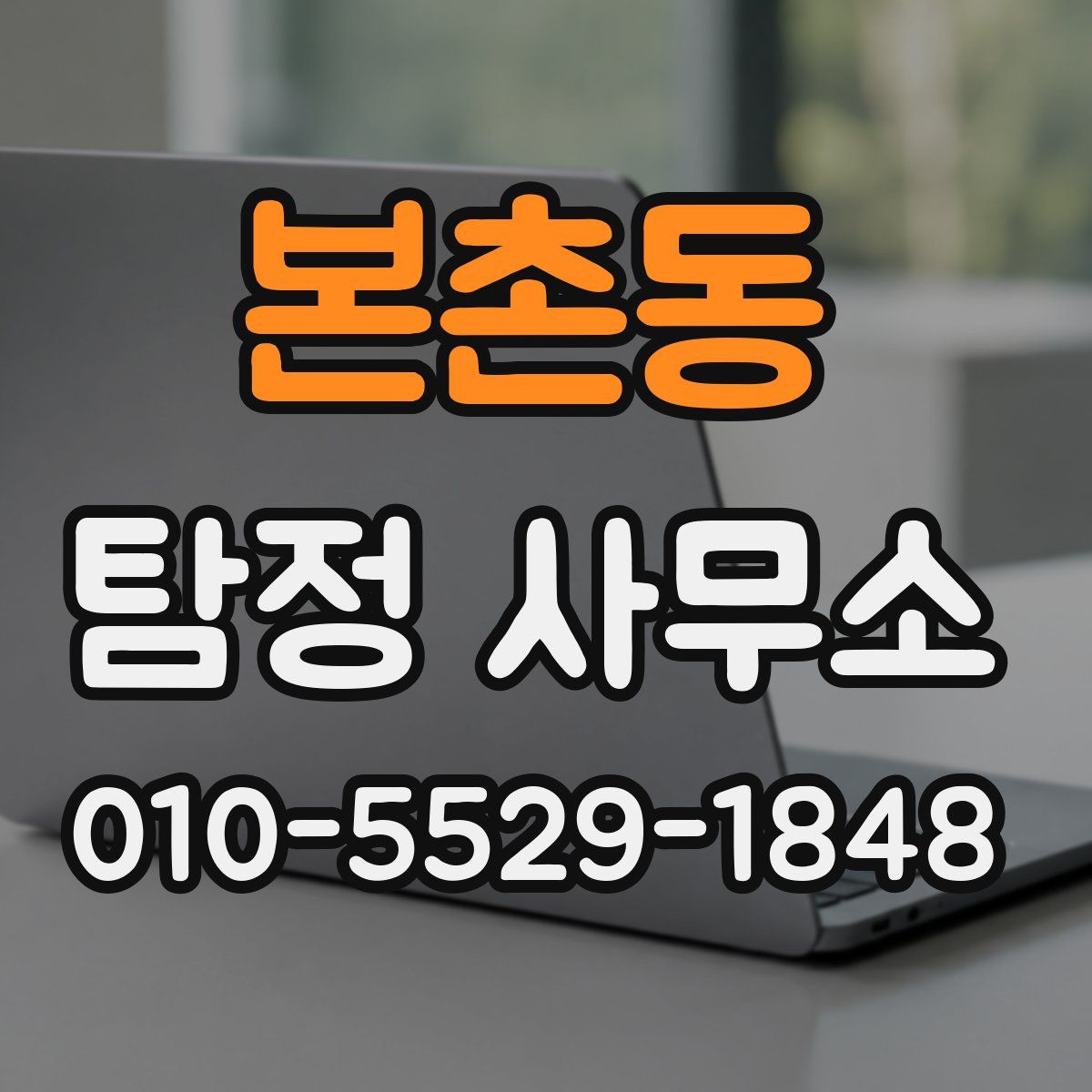 본촌동 탐정 사무소