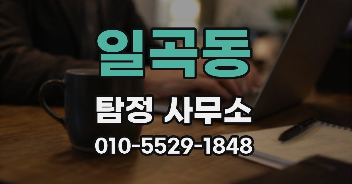 일곡동 탐정 사무소