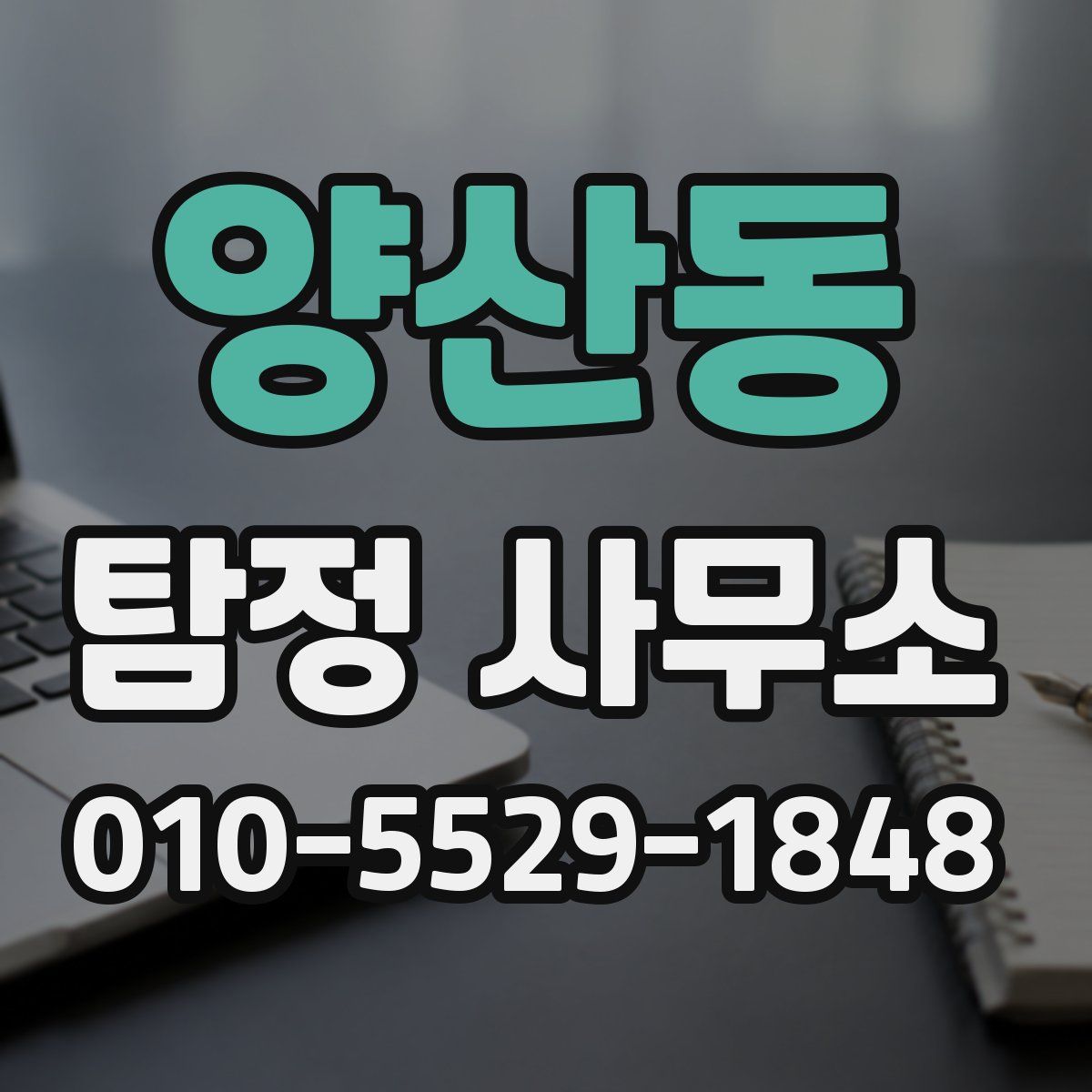 양산동 탐정 사무소