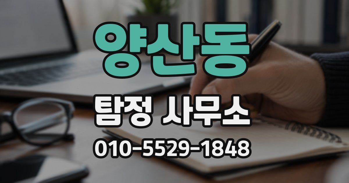 양산동 탐정 사무소