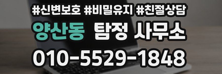 양산동 탐정 사무소