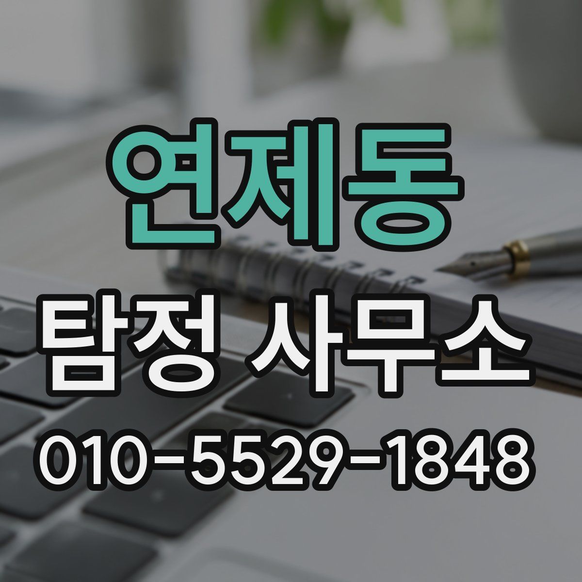 연제동 탐정 사무소
