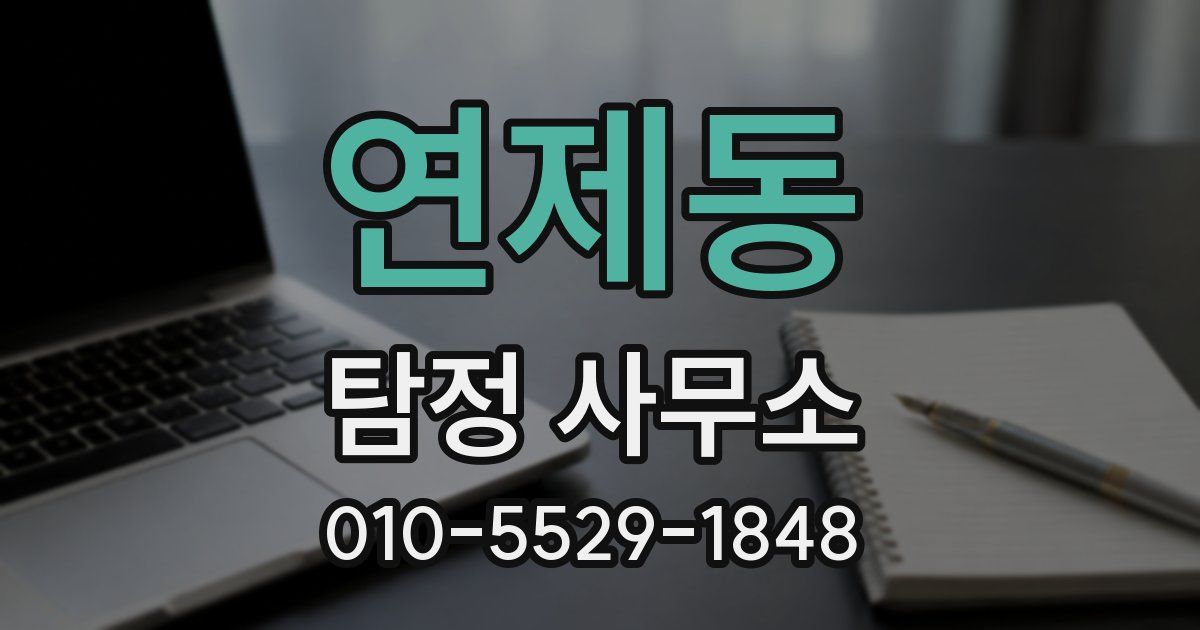 연제동 탐정 사무소