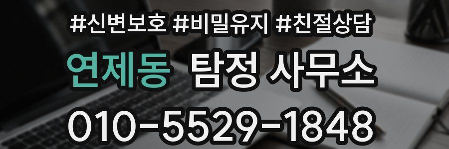 연제동 탐정 사무소