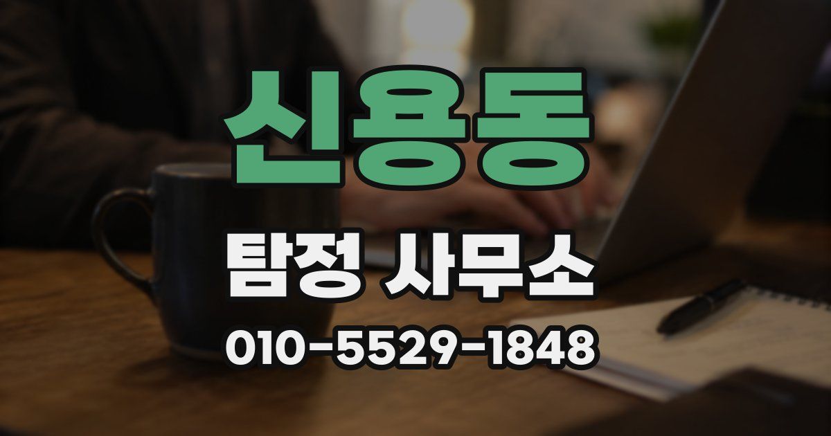 신용동 탐정 사무소