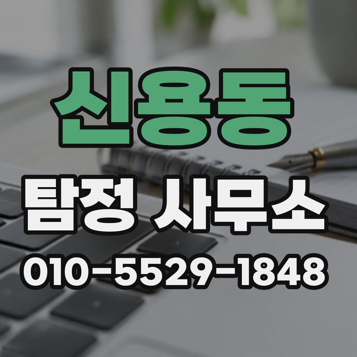 신용동 탐정 사무소