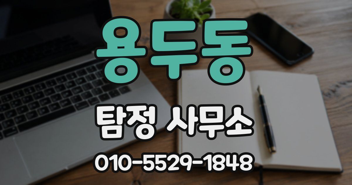 용두동 탐정 사무소