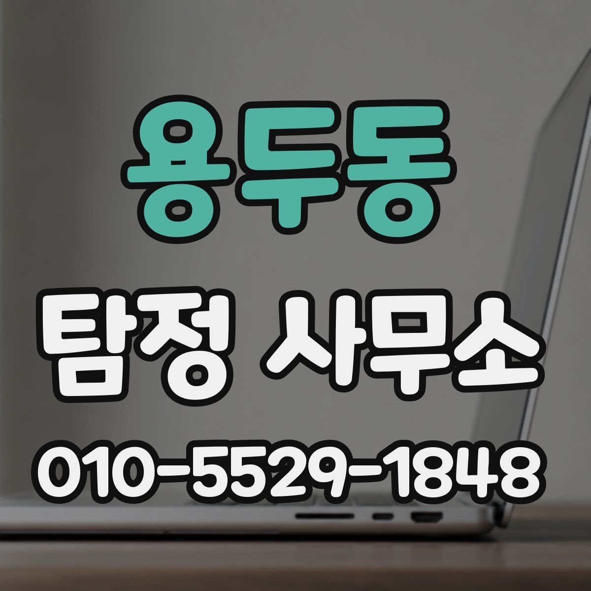 용두동 탐정 사무소