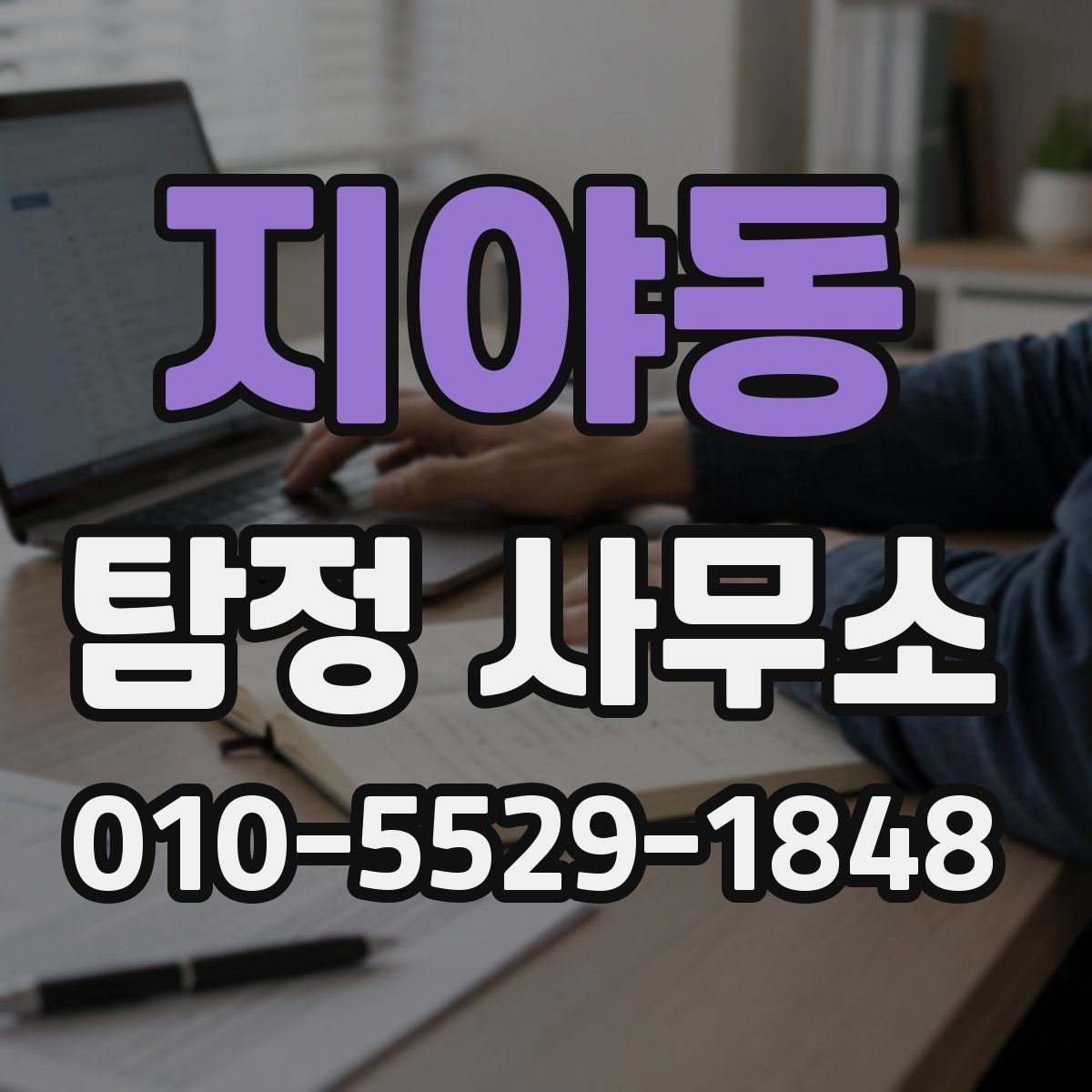 지야동 탐정 사무소 비용은 어떻게 달라질까