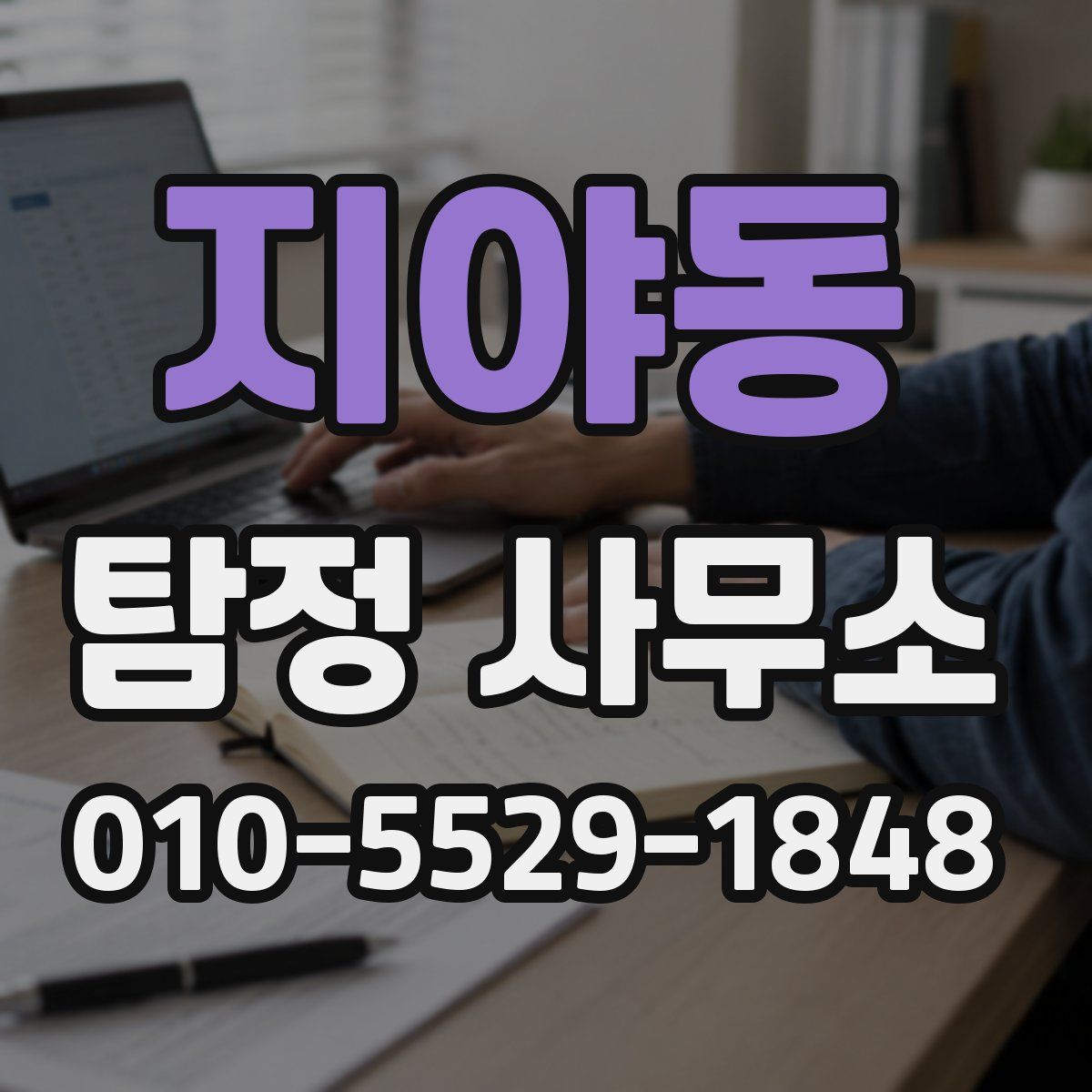 지야동 탐정 사무소