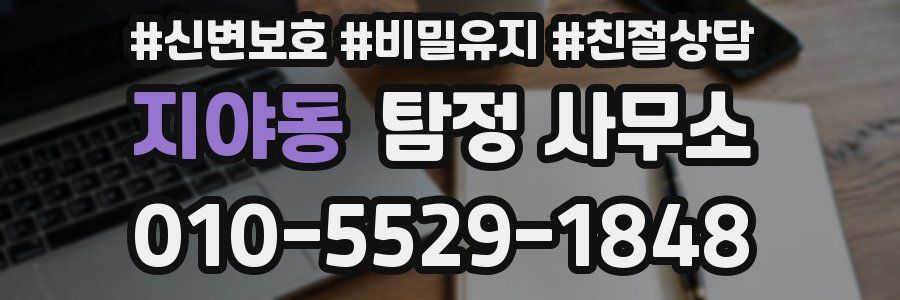 지야동 탐정 사무소