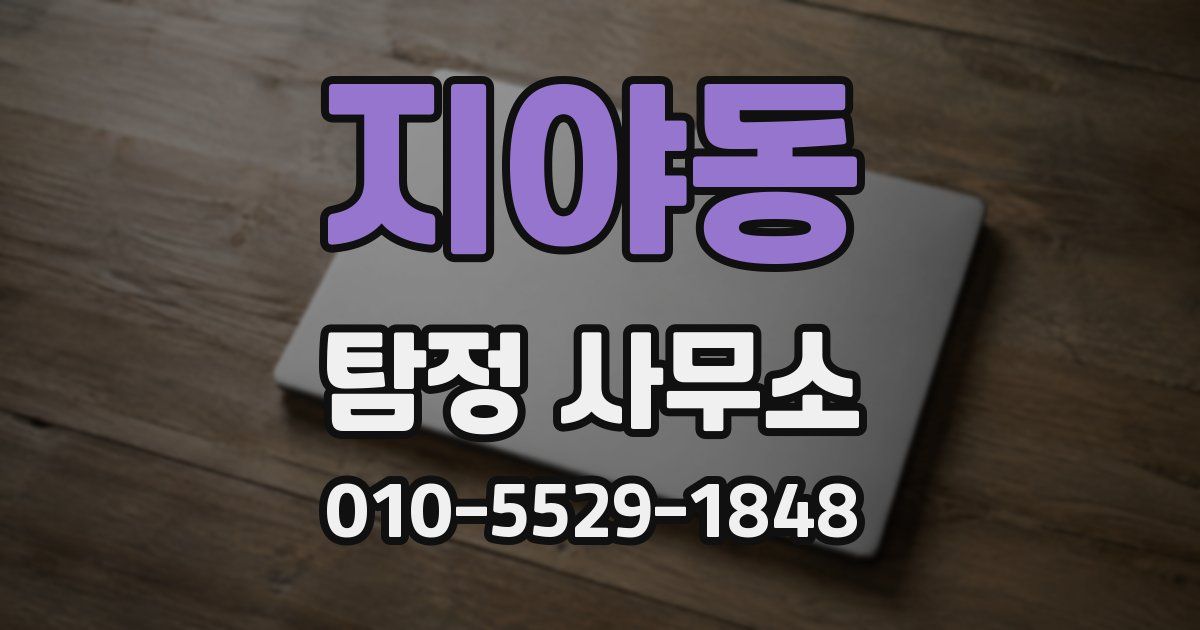 지야동 탐정 사무소