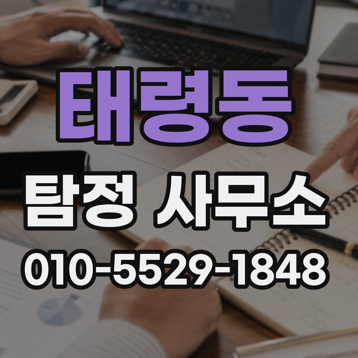 태령동 탐정 사무소