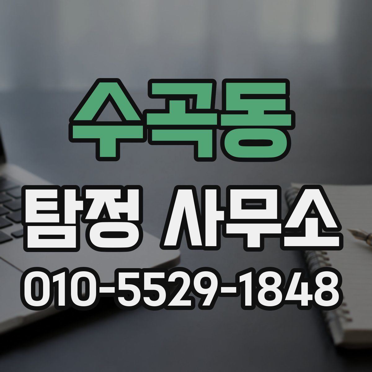 수곡동 탐정 사무소