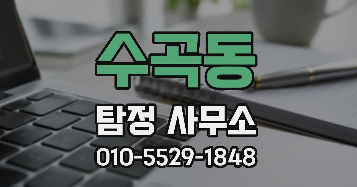 수곡동 탐정 사무소