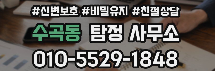 수곡동 탐정 사무소