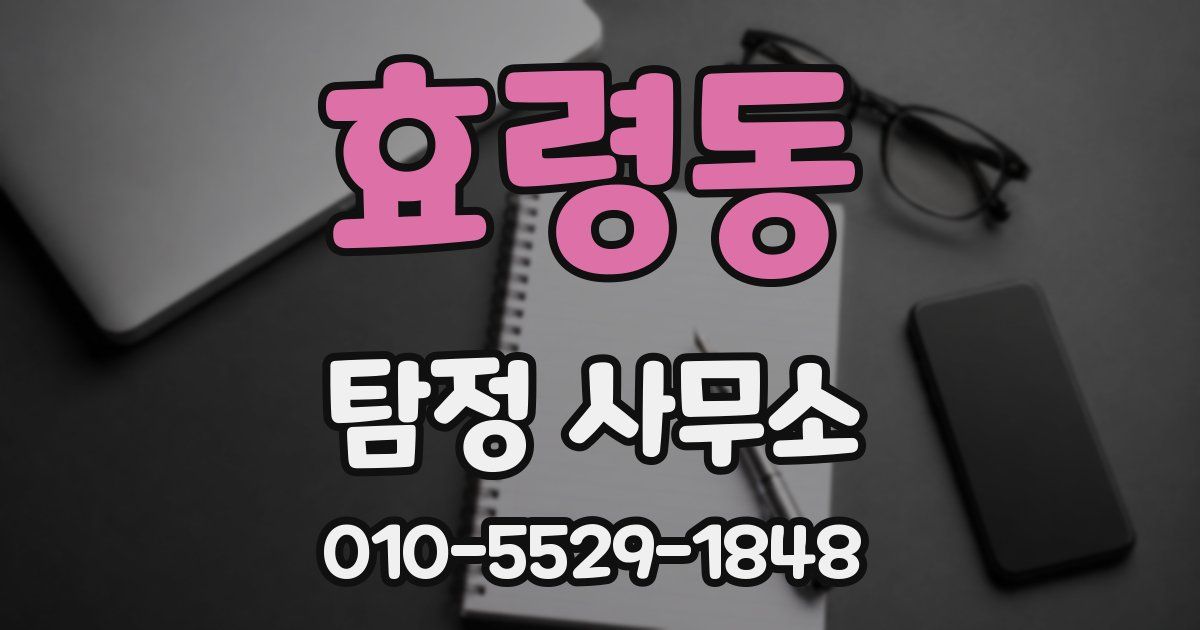 효령동 탐정 사무소
