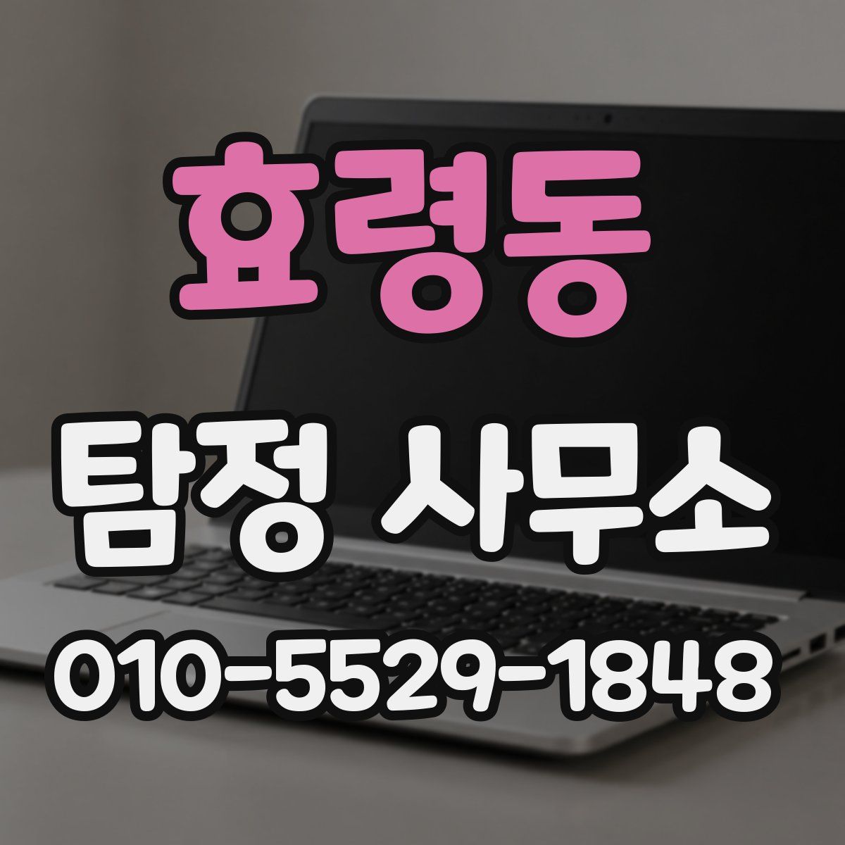 효령동 탐정 사무소