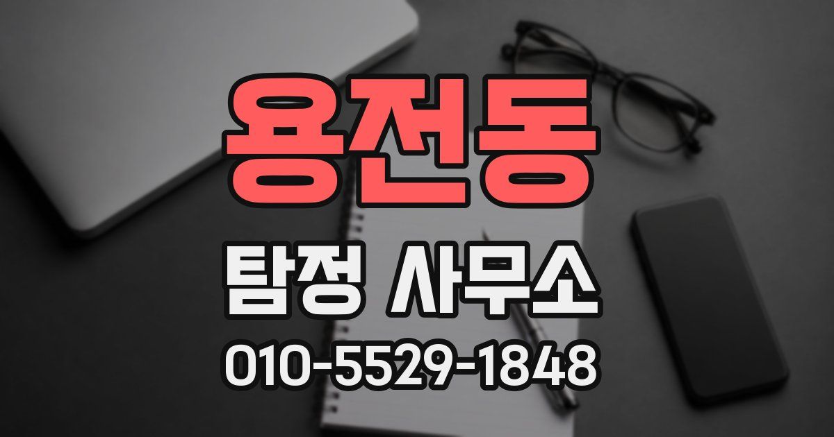 용전동 탐정 사무소