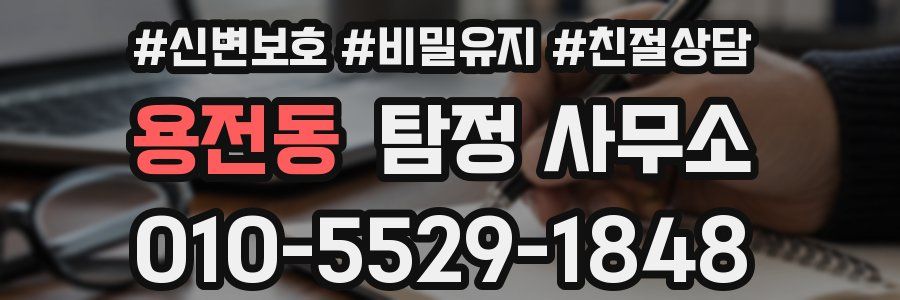 용전동 탐정 사무소
