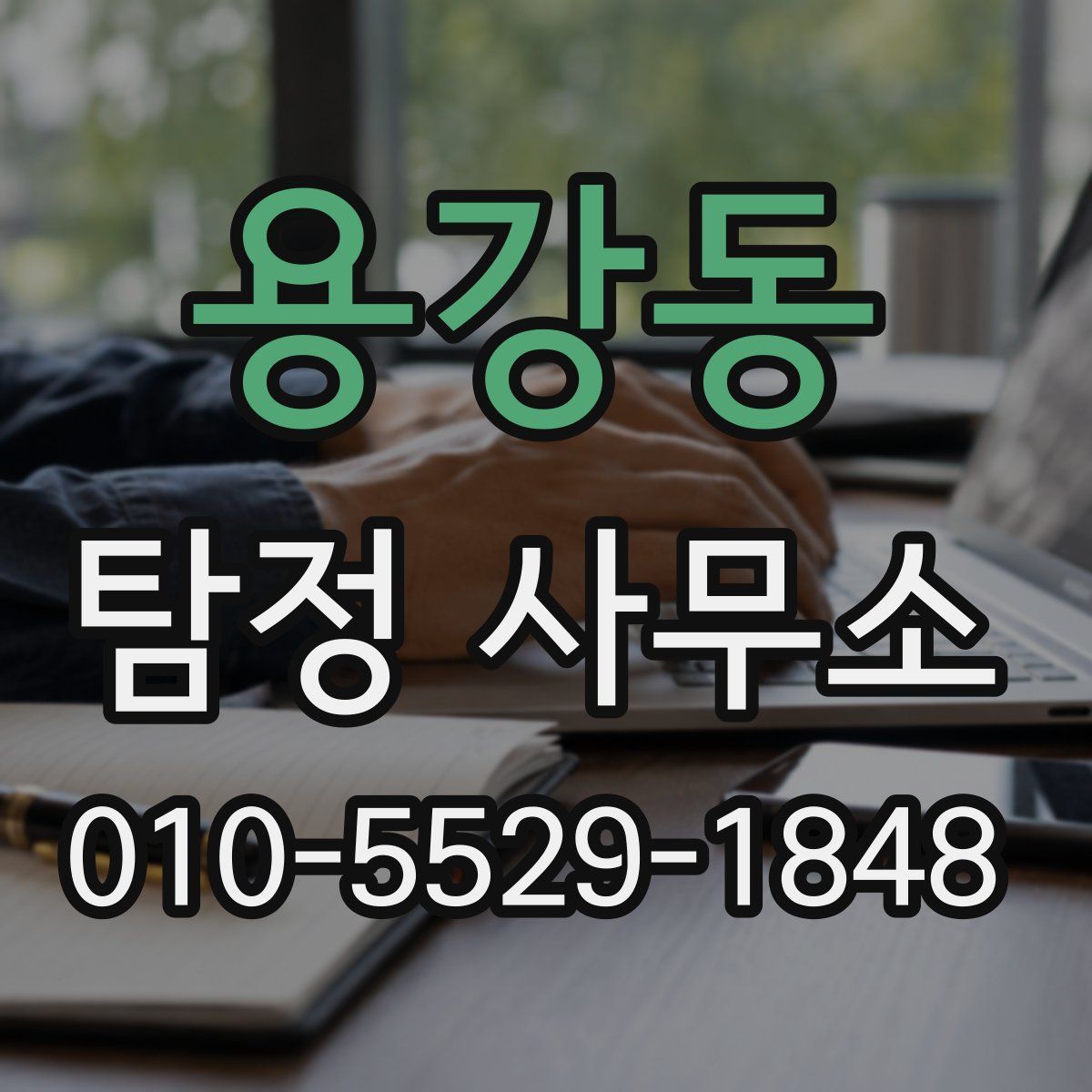 용강동 탐정 사무소