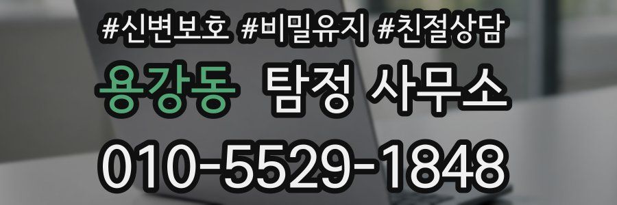 용강동 탐정 사무소