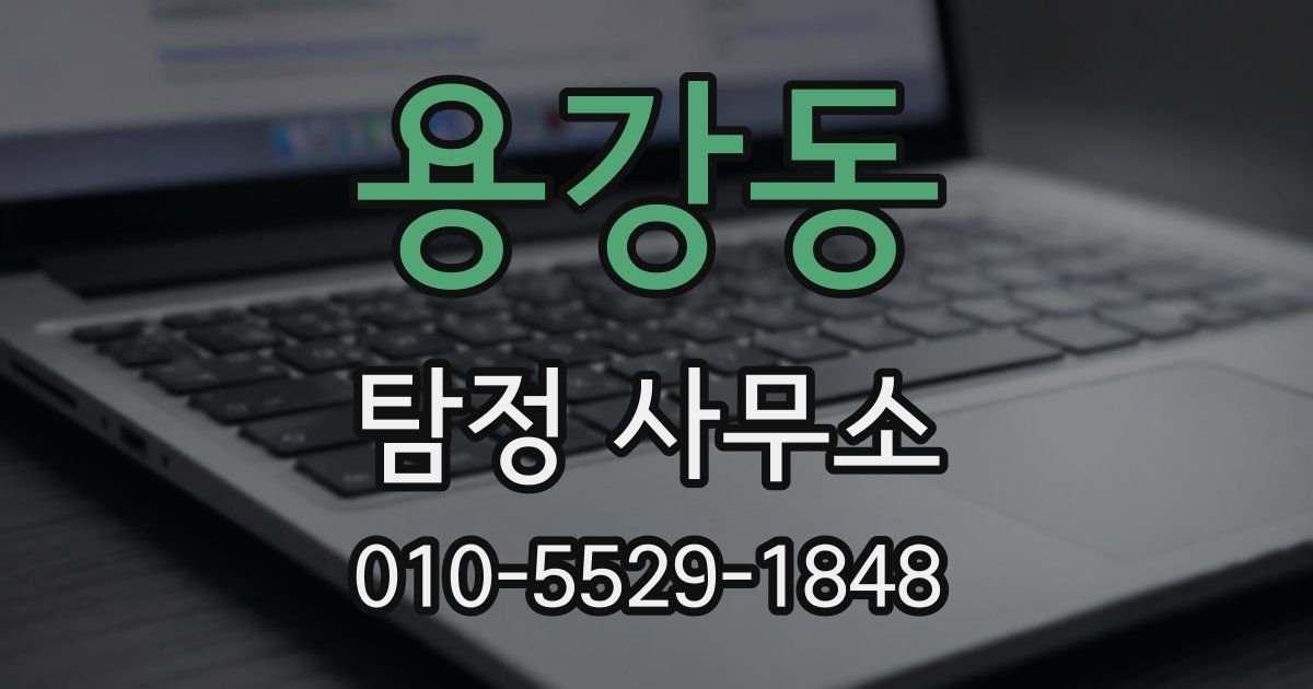 용강동 탐정 사무소