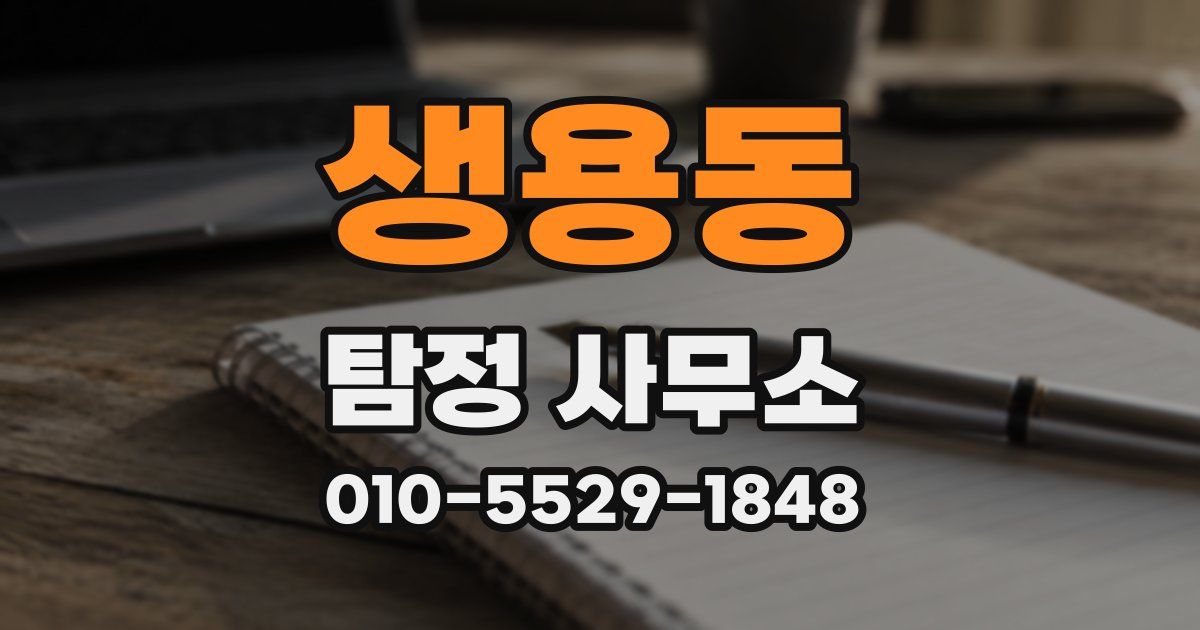 생용동 탐정 사무소