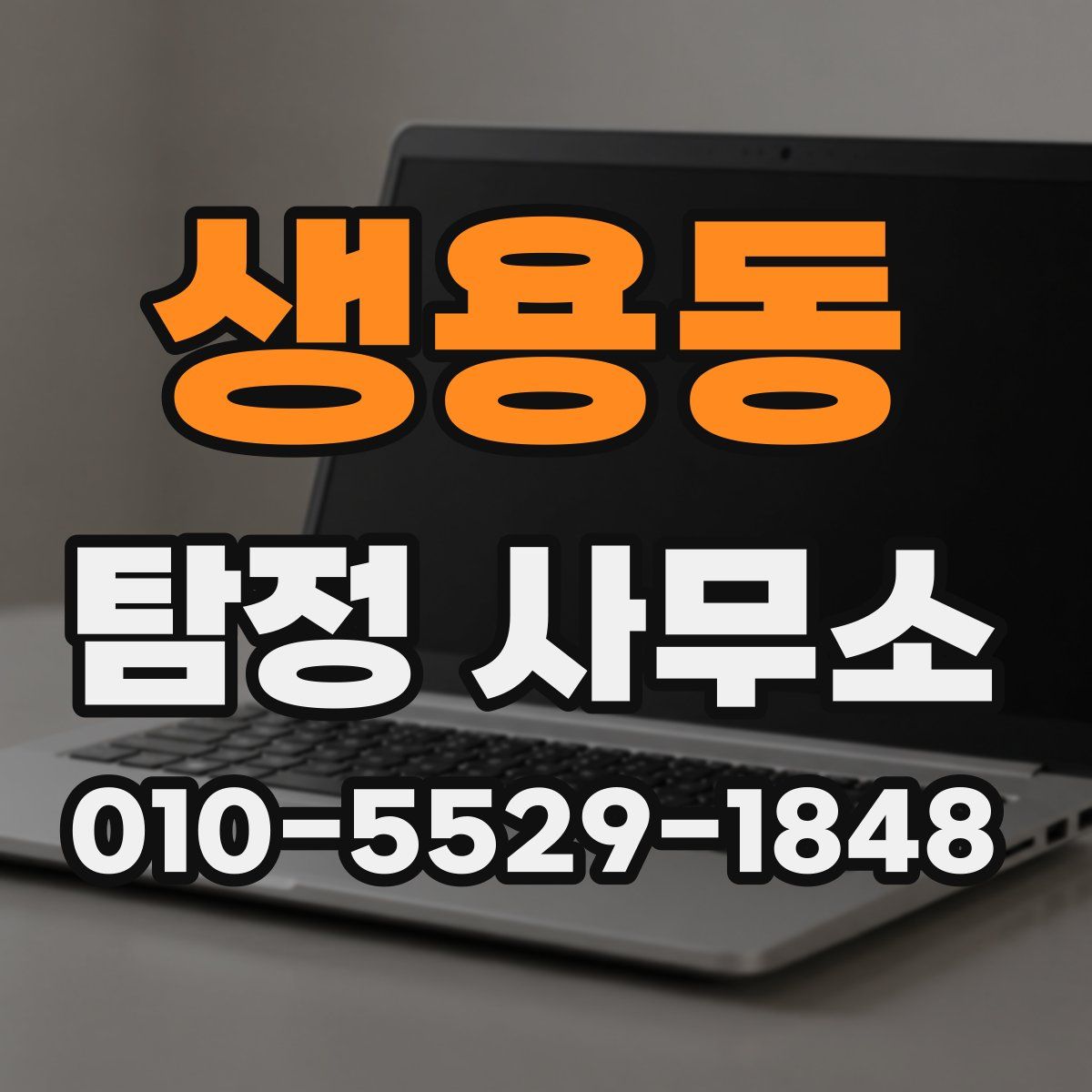 생용동 탐정 사무소