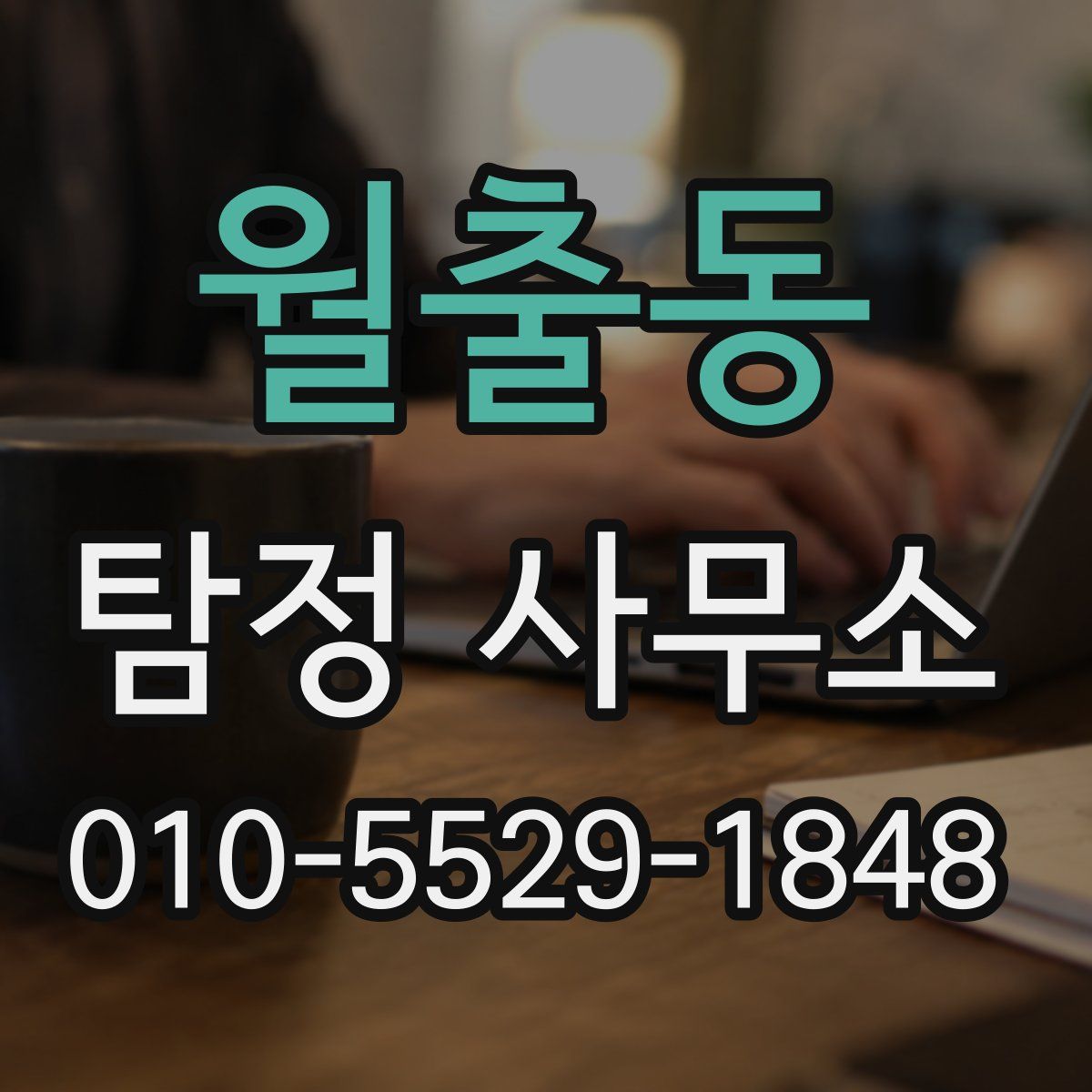 월출동 탐정 사무소
